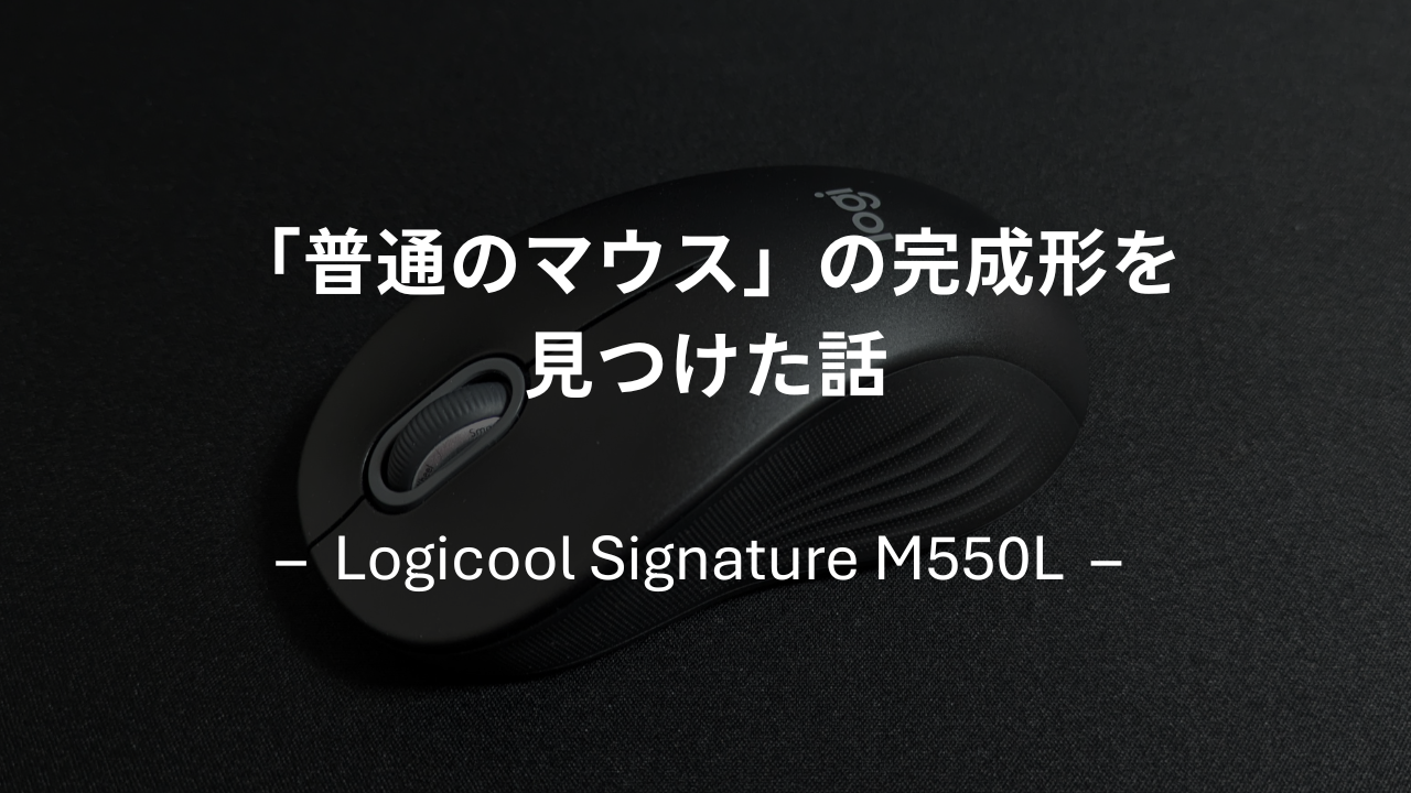 Logicool Signature M550Lのアイキャッチ画像