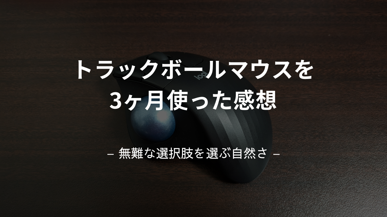 トラックボールマウスを使った感想記事のアイキャッチ画像