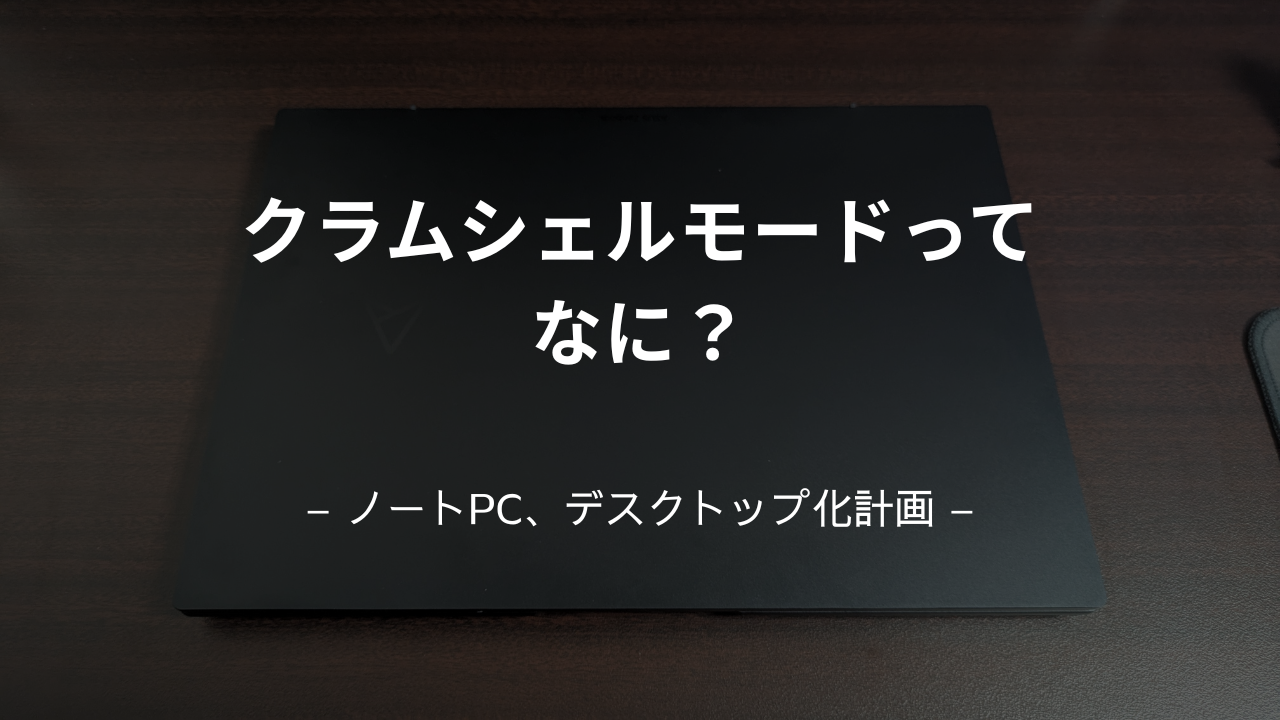 クラムシェルモードのついての記事のアイキャッチ