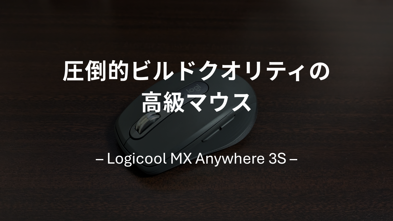 Logicool MX Anywhere 3Sのアイキャッチ画像