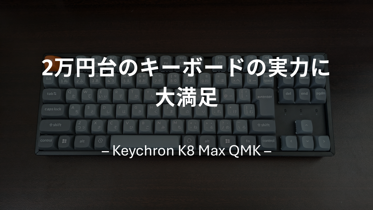 keychron k8 maxのアイキャッチ画像