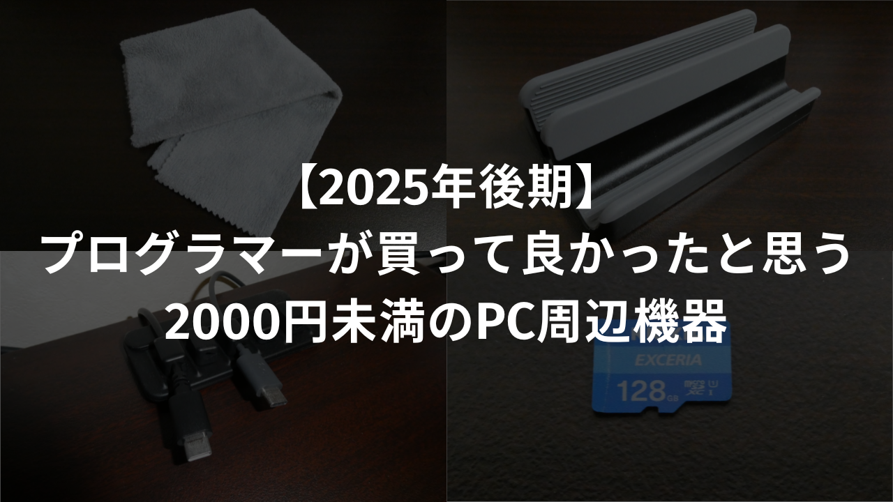 プログラマーが買って良かったと思う2000円未満のPC周辺機器の記事のアイキャッチ